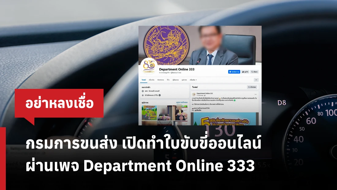 กรมการขนส่ง เปิดทำใบขับขี่ออนไลน์ ผ่านเพจ Department Online 333