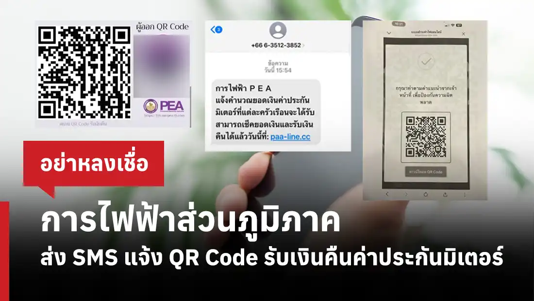 การไฟฟ้าส่วนภูมิภาค ส่ง SMS แจ้ง QR Code รับเงินคืนค่าประกันมิเตอร์