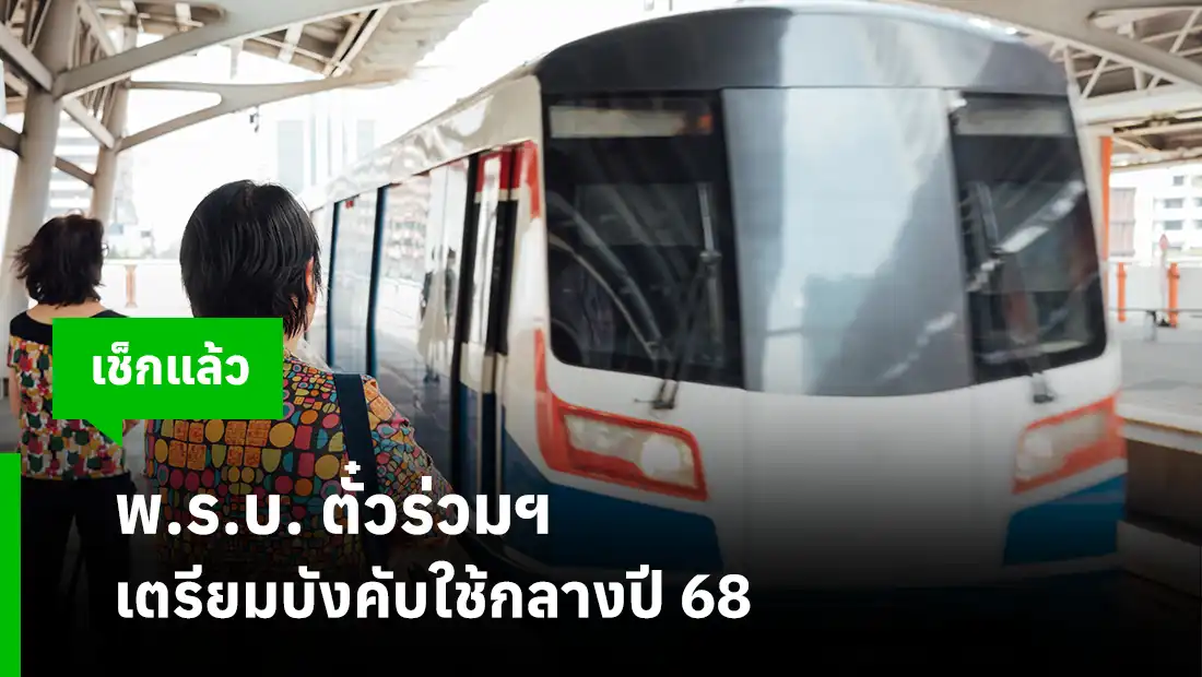 พ.ร.บ. ตั๋วร่วมฯ เตรียมบังคับใช้กลางปี 68