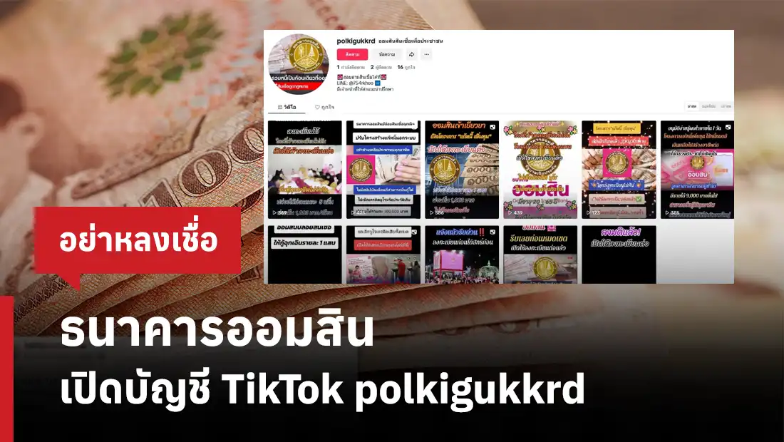 ธนาคารออมสิน เปิดบัญชี TikTok polkigukkrd