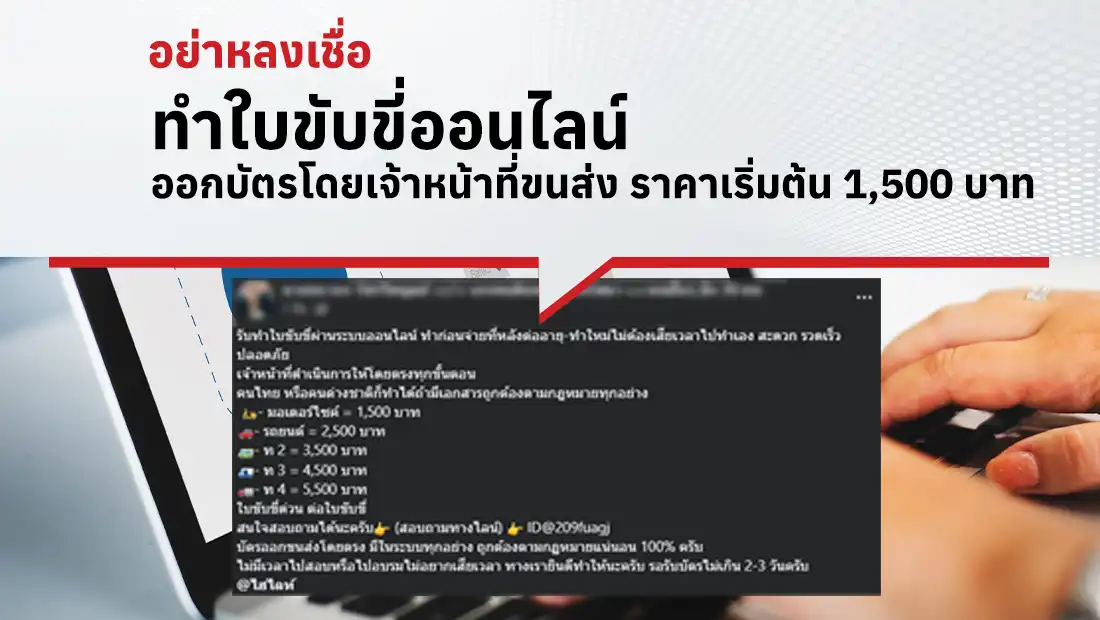 ทำใบขับขี่ออนไลน์ ออกบัตรโดยเจ้าหน้าที่ขนส่ง ราคาเริ่มต้น 1,500 บาท